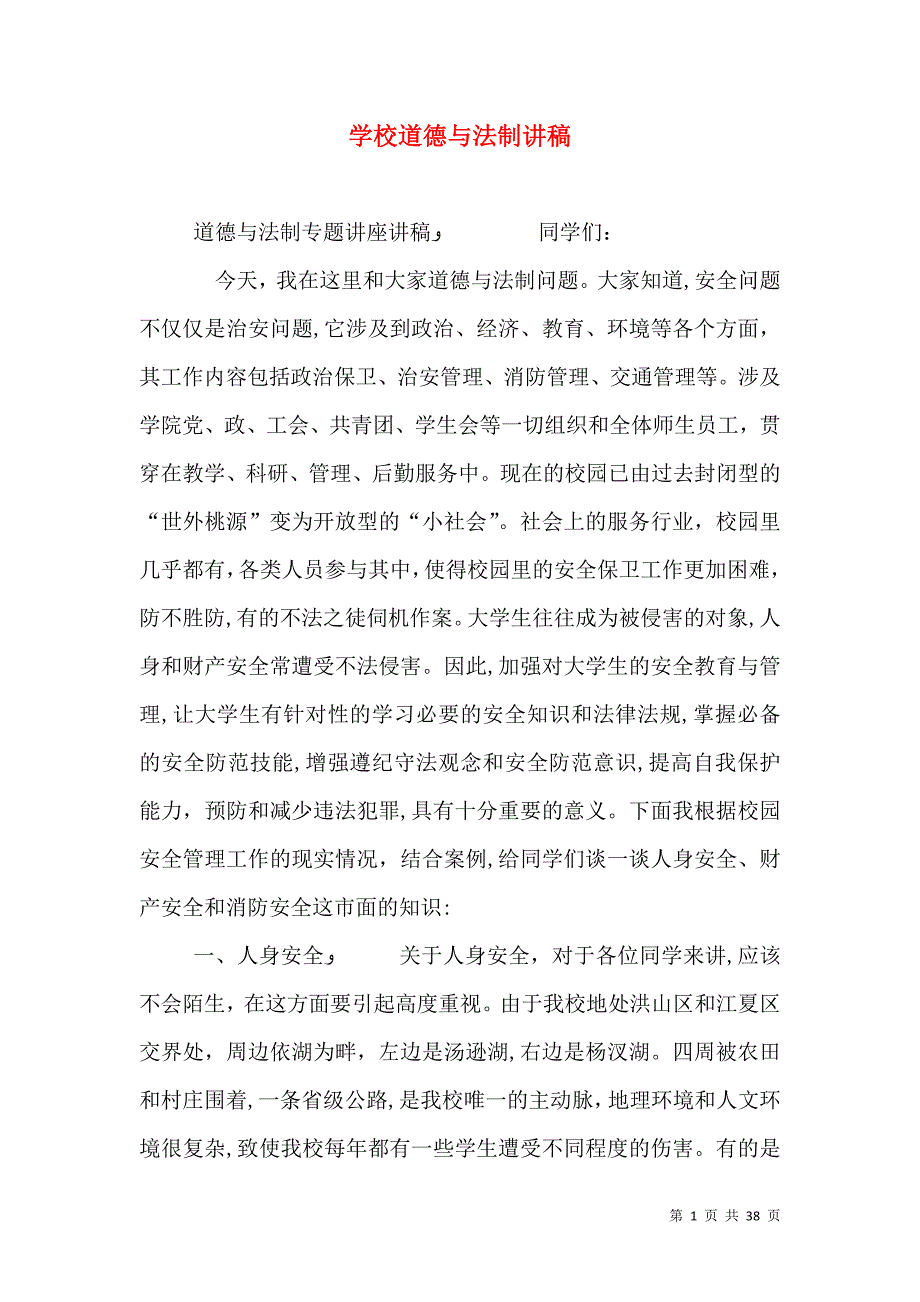 学校道德与法制讲稿_第1页