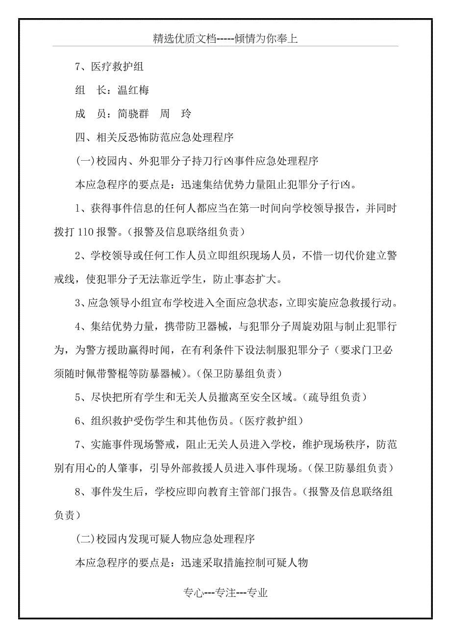 金龙乡中心学校反恐防暴工作总结(共7页)_第5页