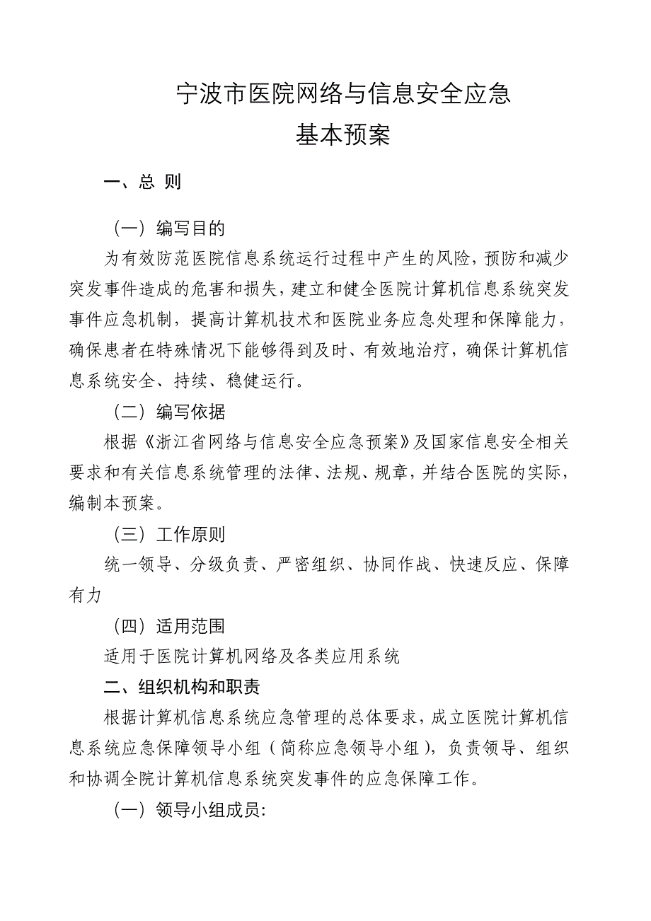 医院网络与信息安全应急预案_第1页