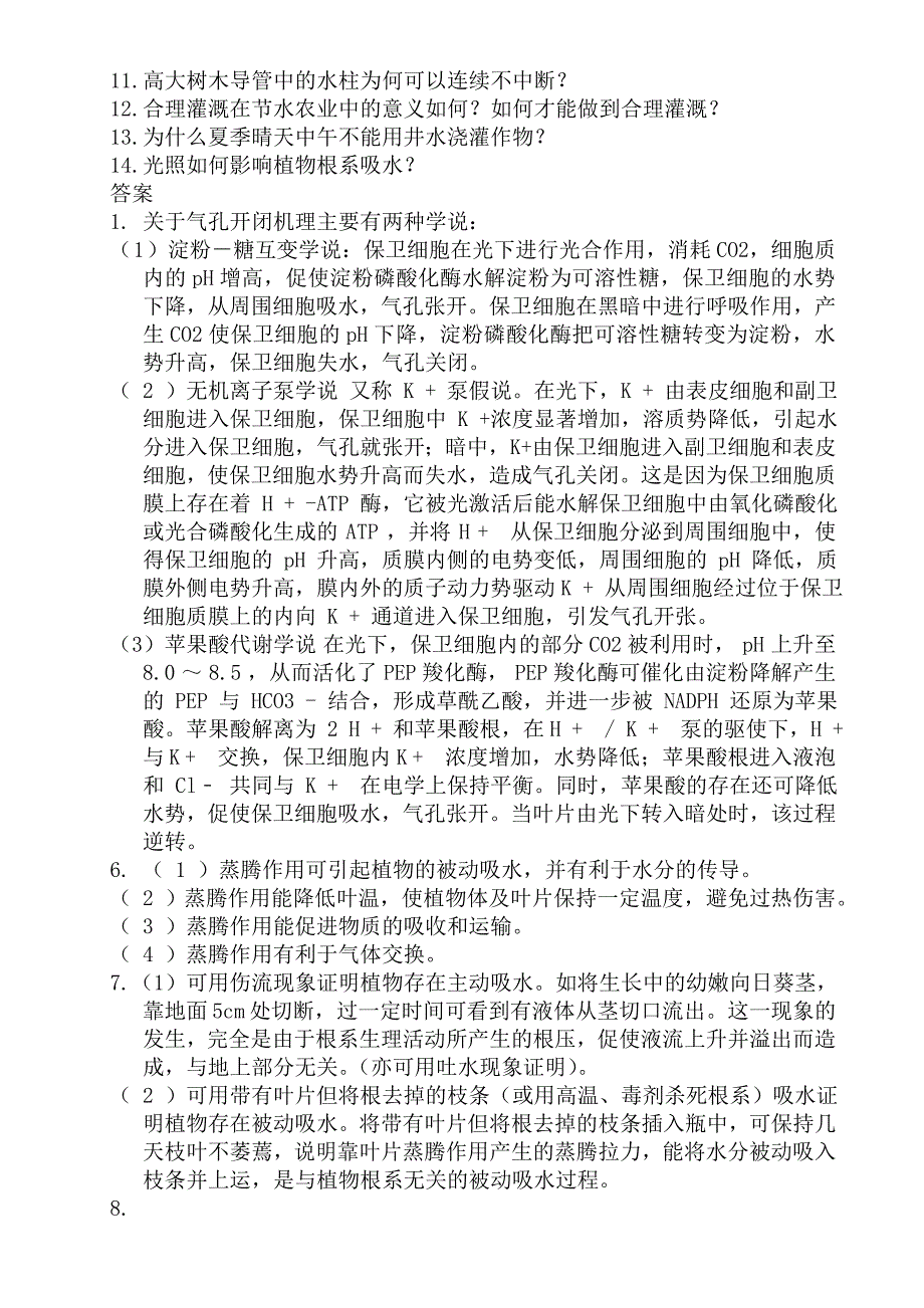 植物生理学复习题(答案) (2).doc_第4页