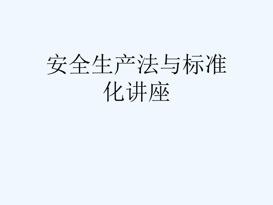 安全生产法与标准化讲座可修改版ppt课件_第1页