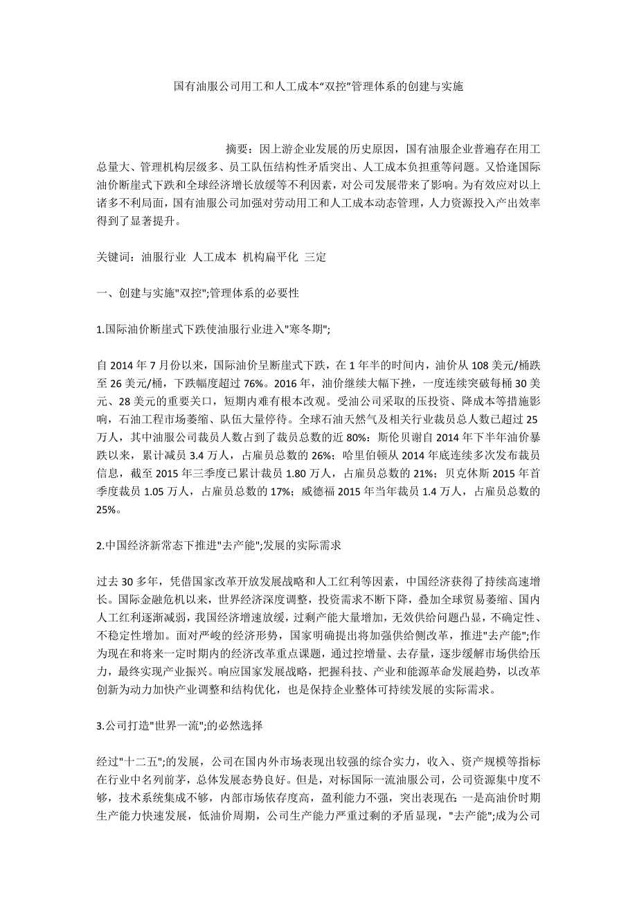 国有油服公司用工和人工成本“双控”管理体系的创建与实施_第1页