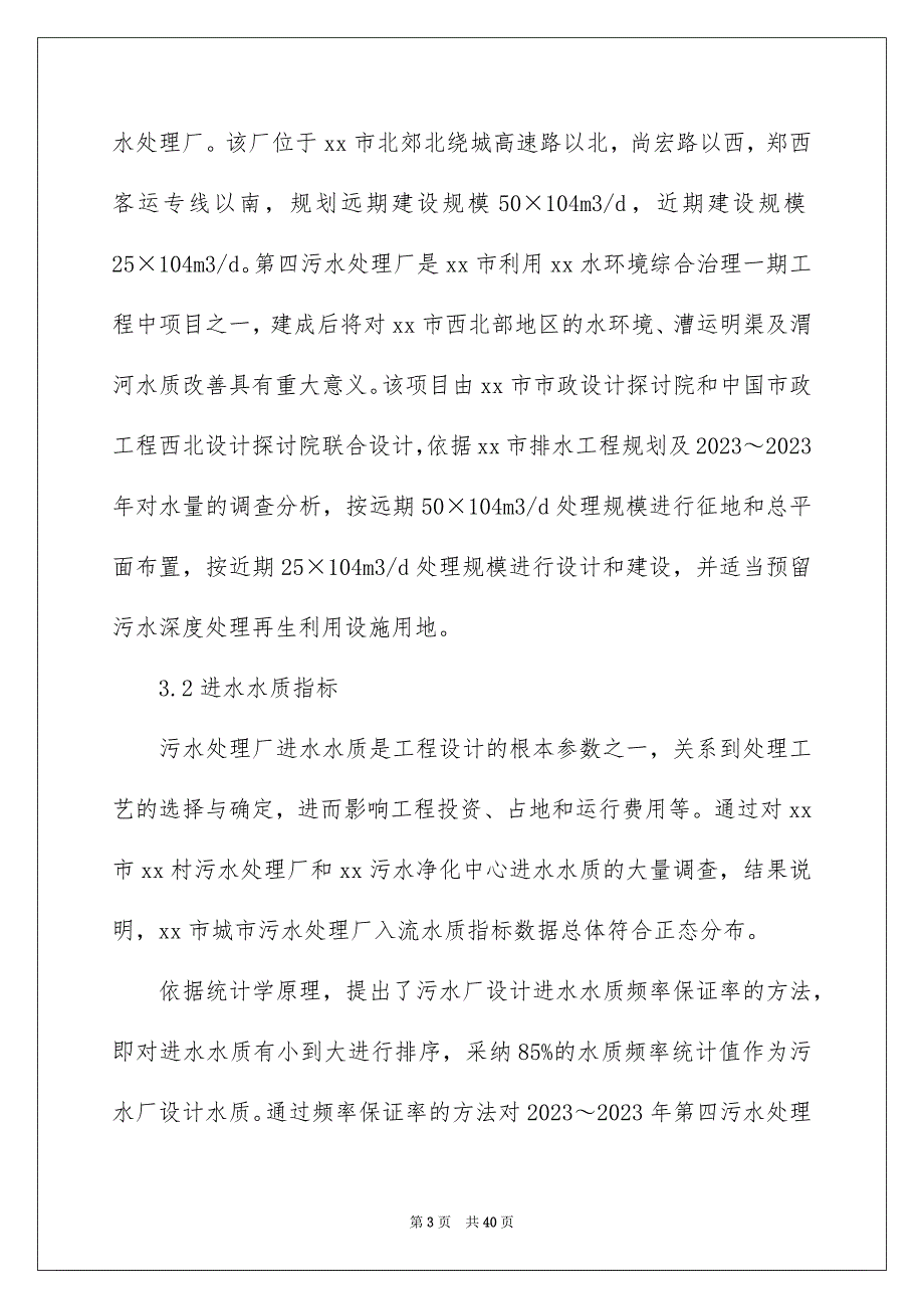 2023年污水处理厂实习报告13范文.docx_第3页