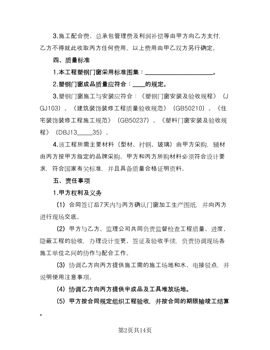 塑钢门窗制作安装施工协议书（二篇）.doc_第2页