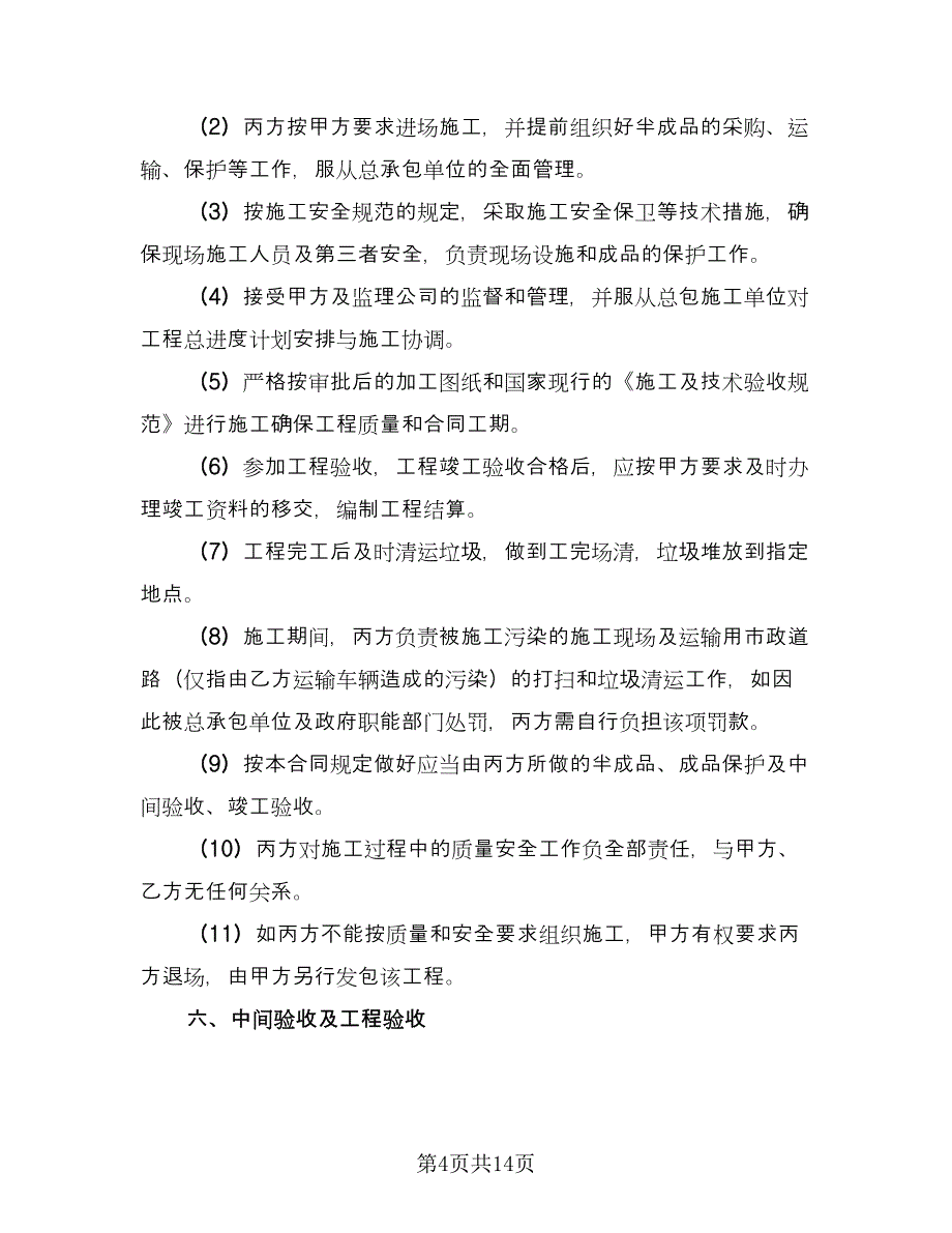 塑钢门窗制作安装施工协议书（二篇）.doc_第4页