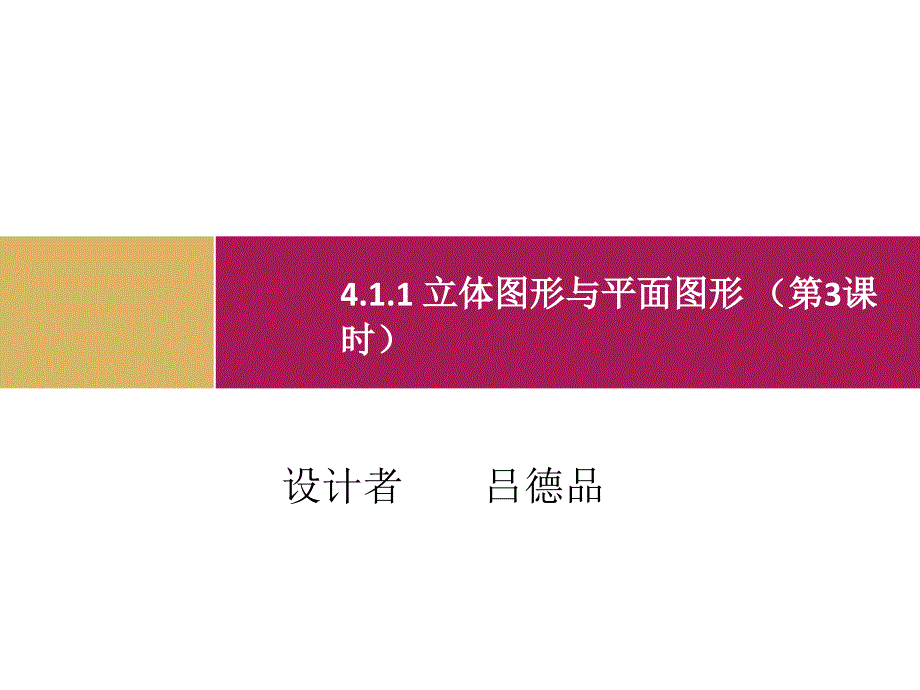 411立体图形与平面图形(第三课时)_第1页