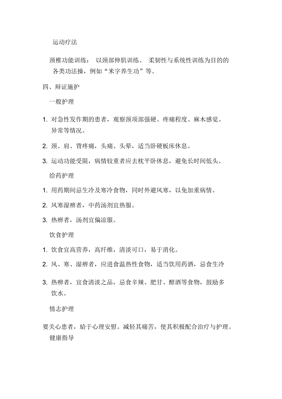 项痹(颈椎病)中医护理常规_第2页