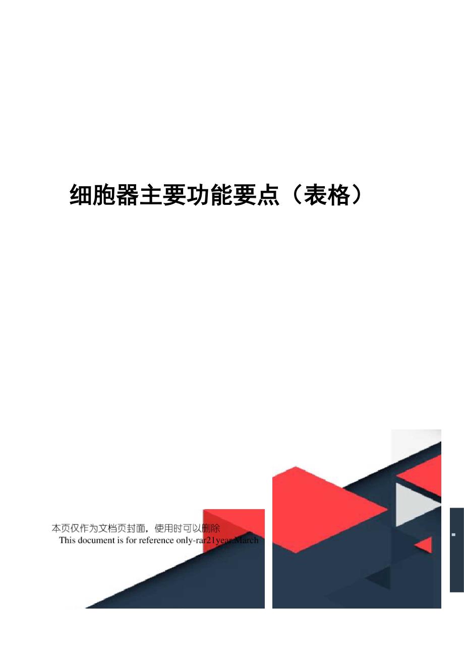 细胞器主要功能要点_第1页