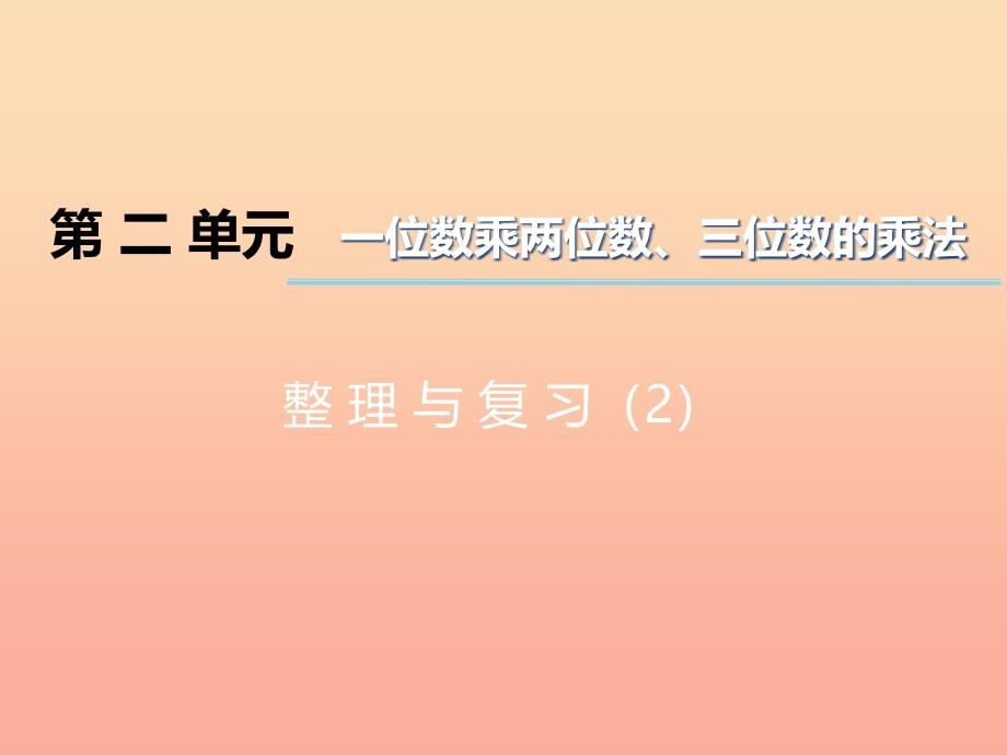 2022三年级数学上册第二单元一位数乘两位数三位数的乘法第16课时整理与复习课件2西师大版_第1页