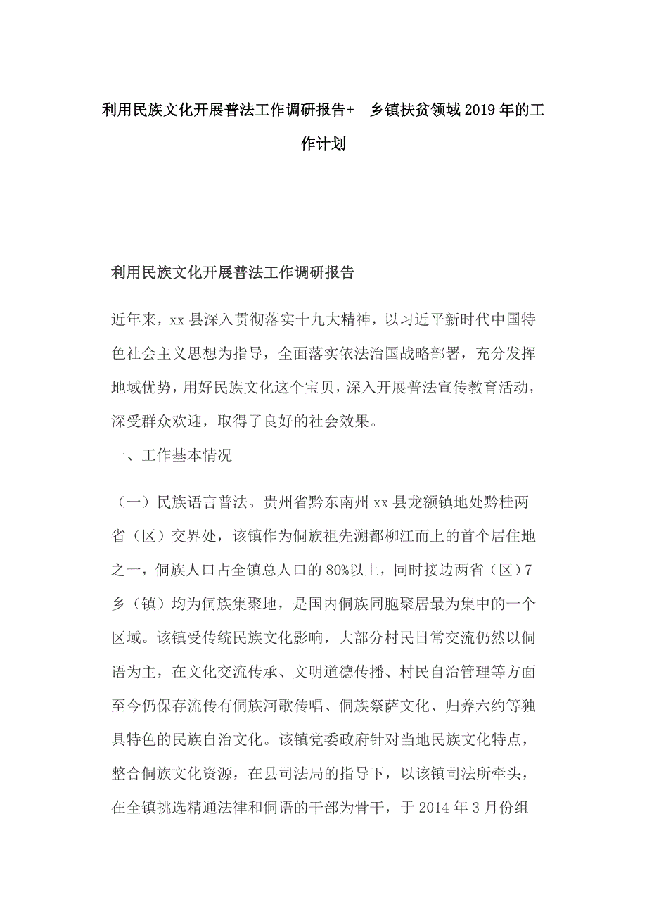 利用民族文化开展普法工作调研报告+&#160;乡镇扶贫领域2019年的工作计划_第1页