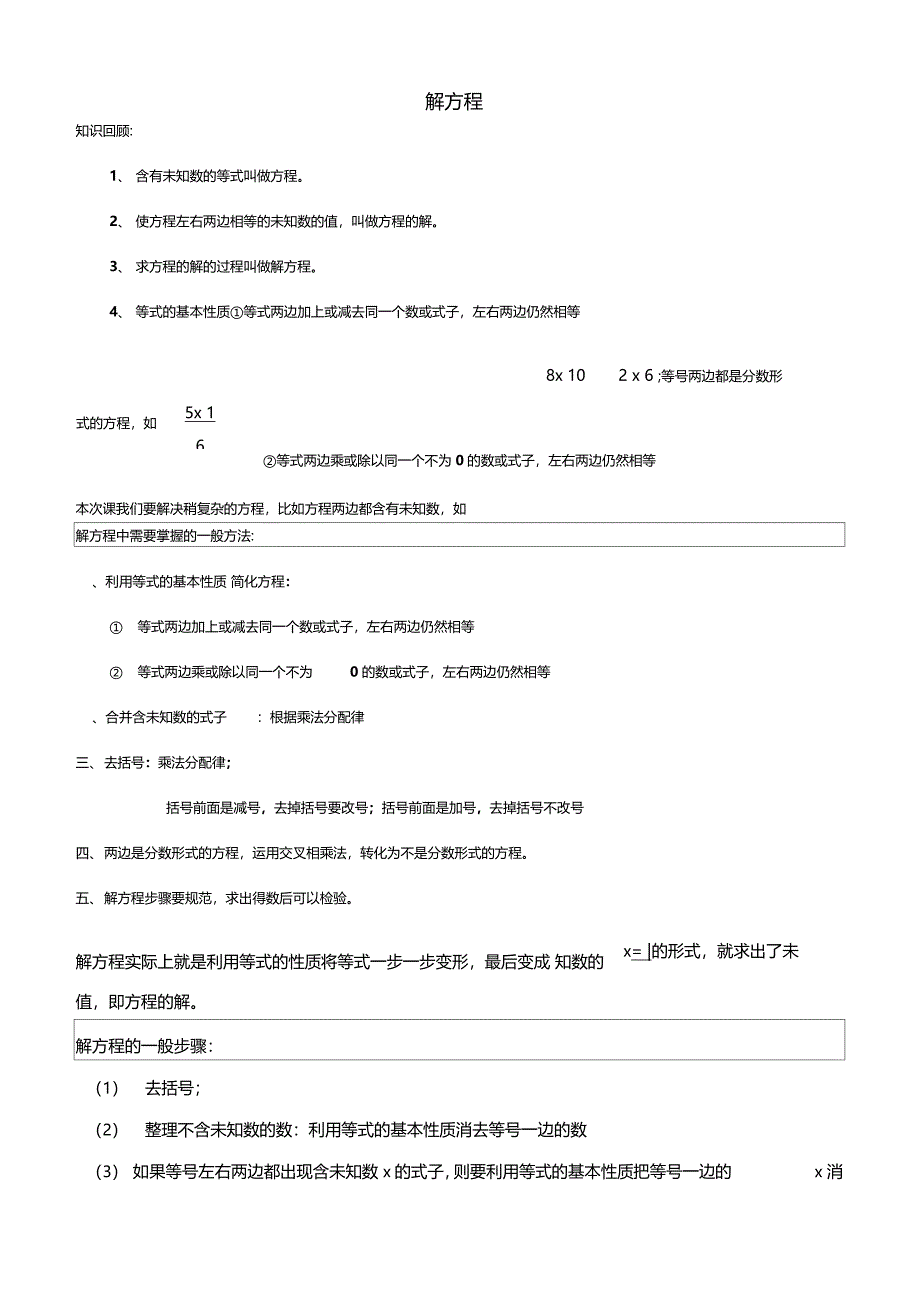 解方程的基本方法和例题练习题_第1页