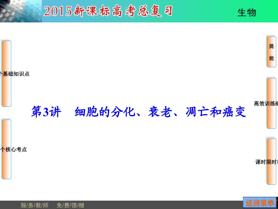 细胞的分化衰老、凋亡和癌变_第1页