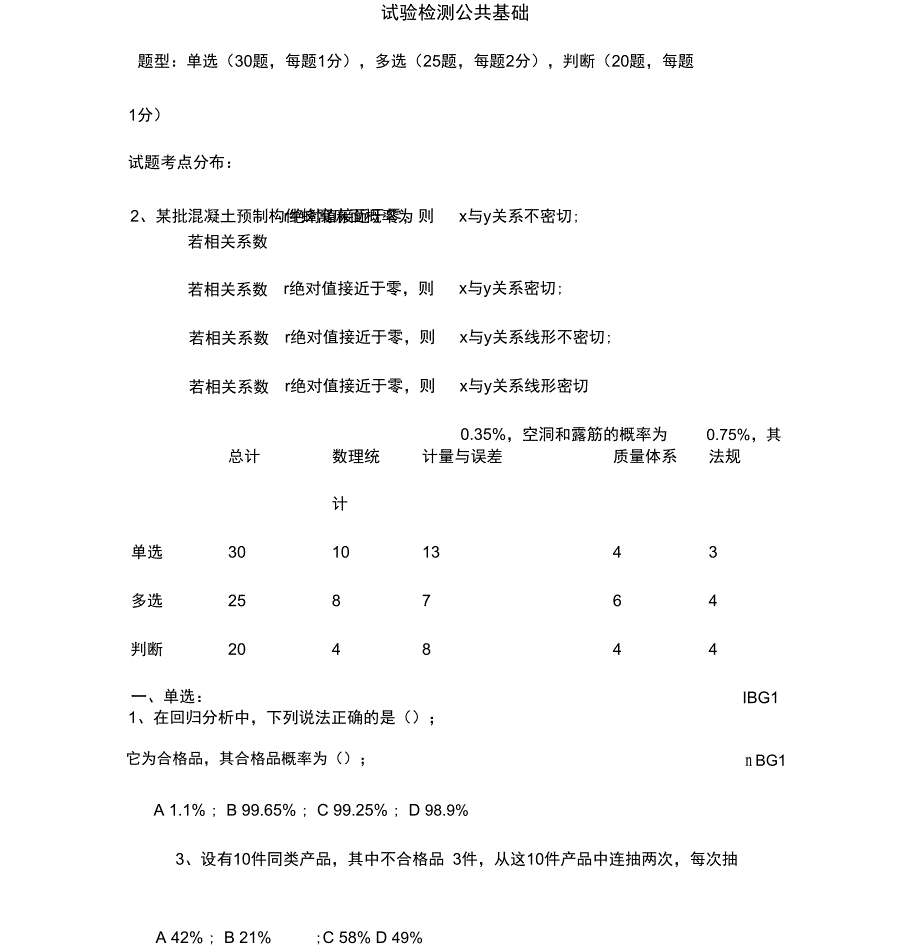 公路水运试验检测公共基础试题_第1页