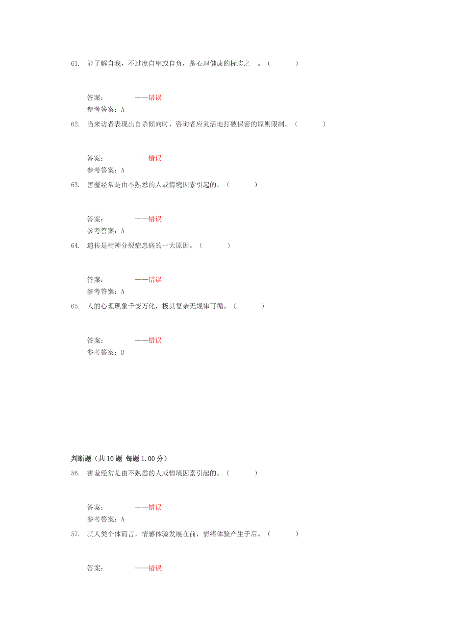 公需课专业技术人员考试 心理健康考试题库 判断题_第3页