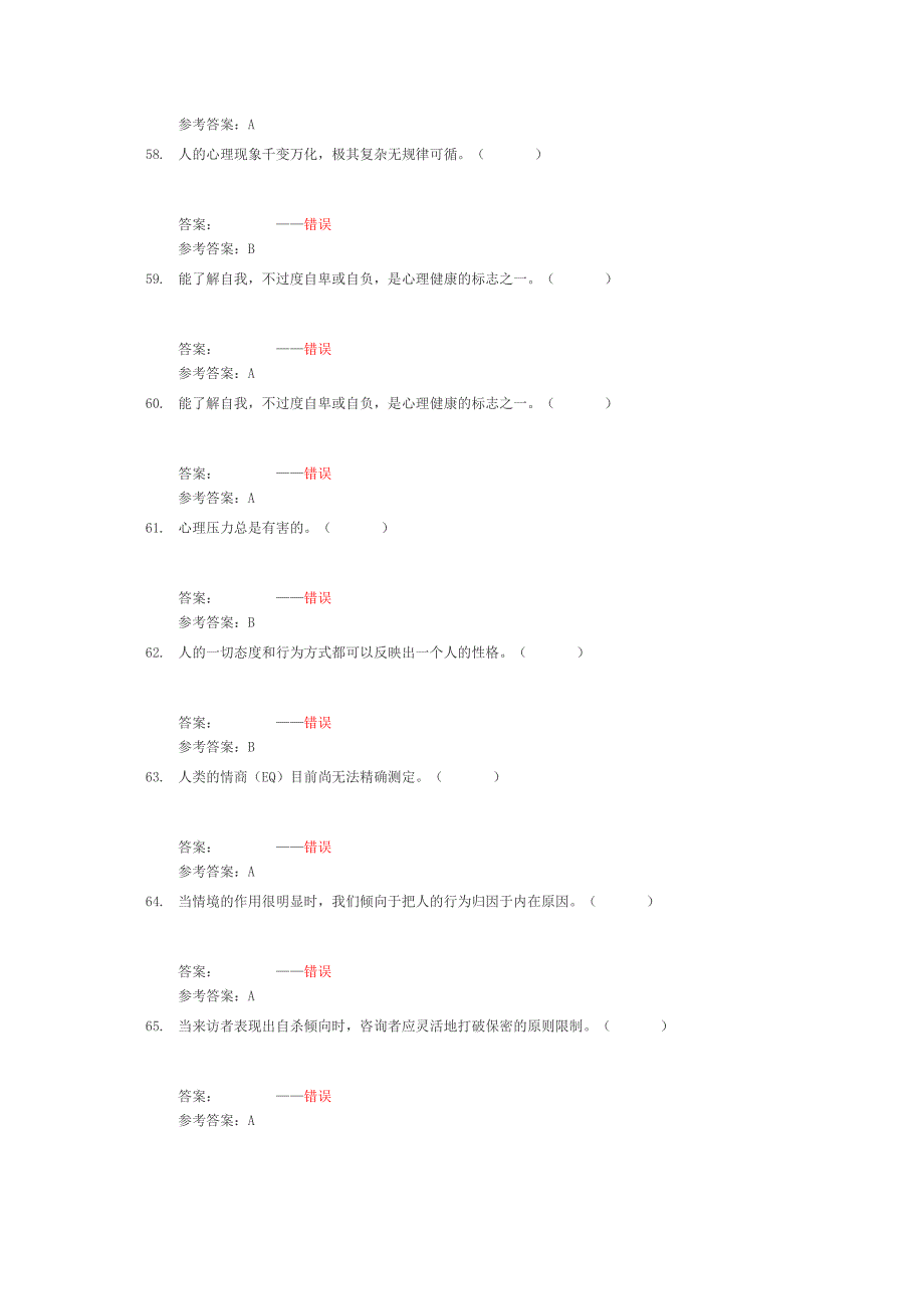 公需课专业技术人员考试 心理健康考试题库 判断题_第4页