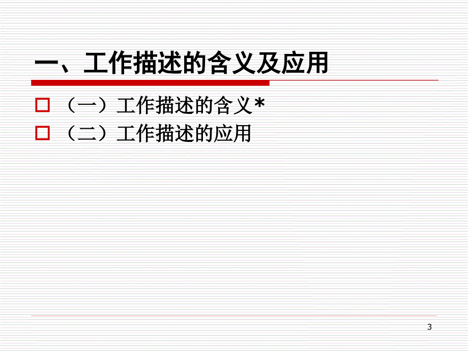 教学课件PPT工作分析的结果_第3页