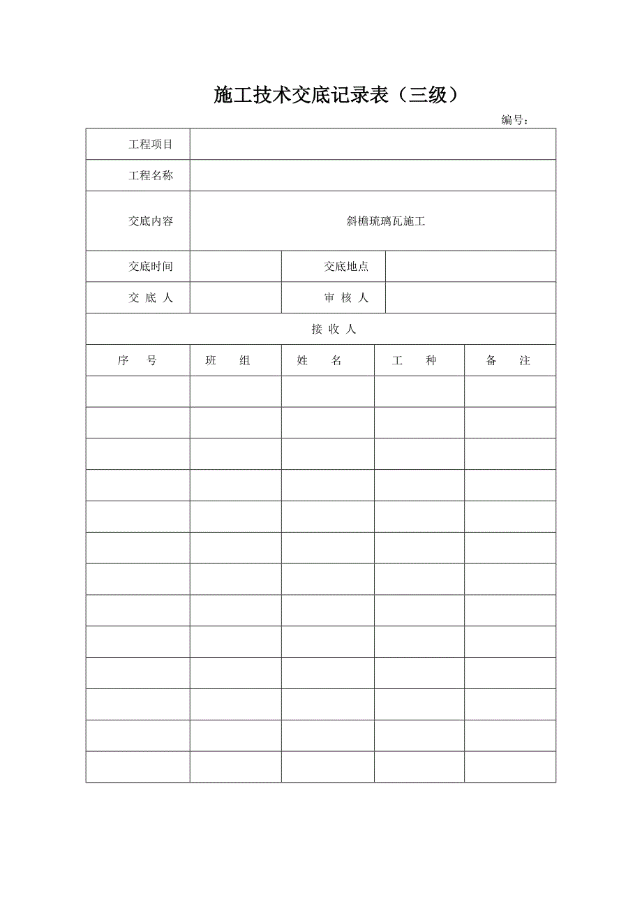 斜檐琉璃瓦施工技术交底.doc_第1页