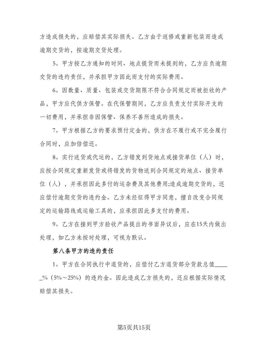 农村农副产品购销协议书范本（2篇）.doc_第5页