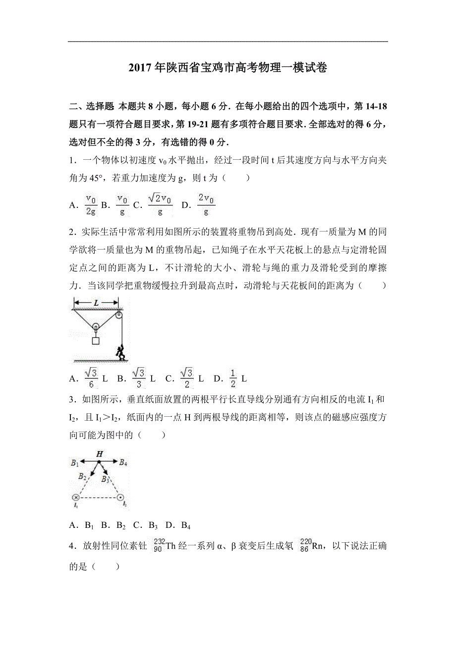 陕西省宝鸡市高考物理一模试卷Word版含解析_第1页