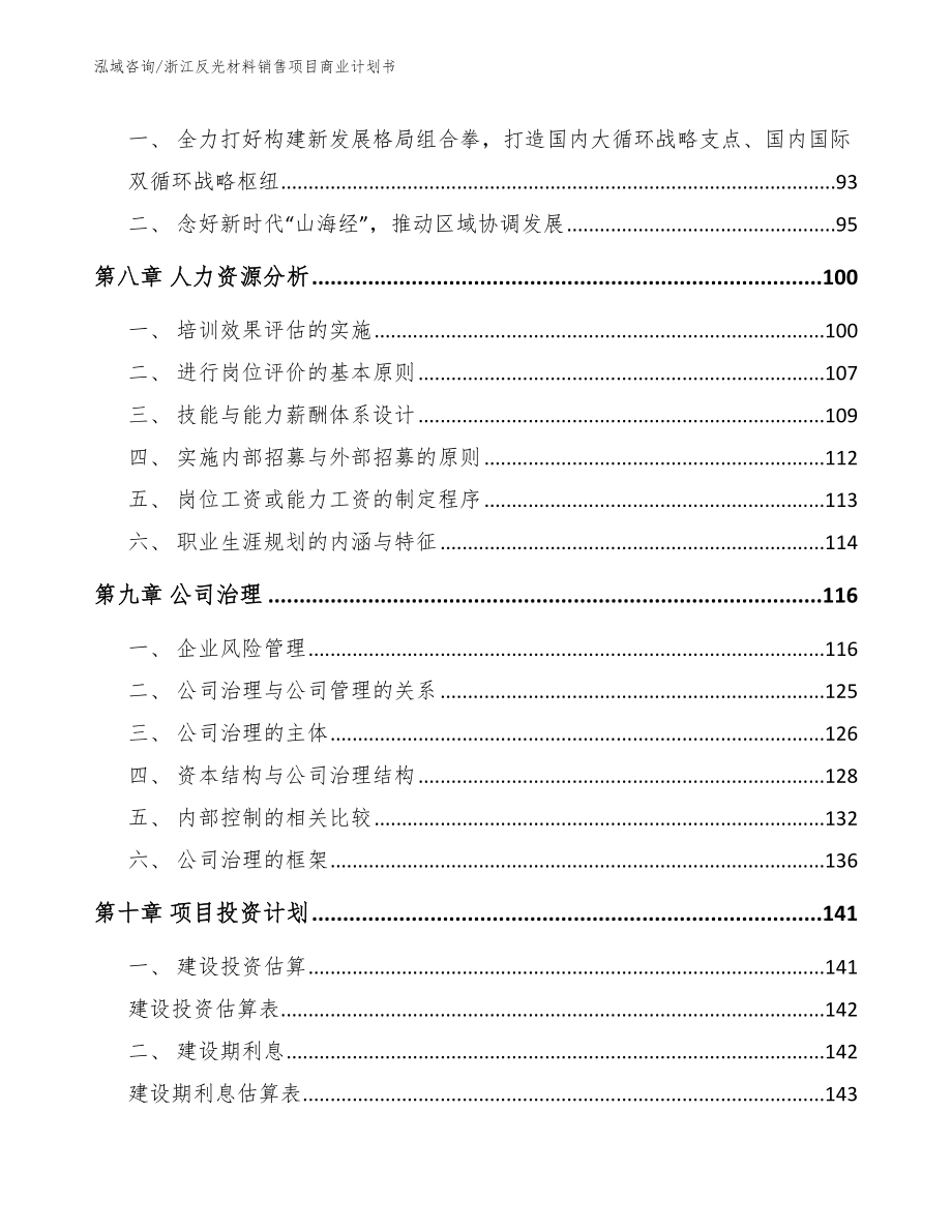 浙江反光材料销售项目商业计划书（模板范文）_第3页