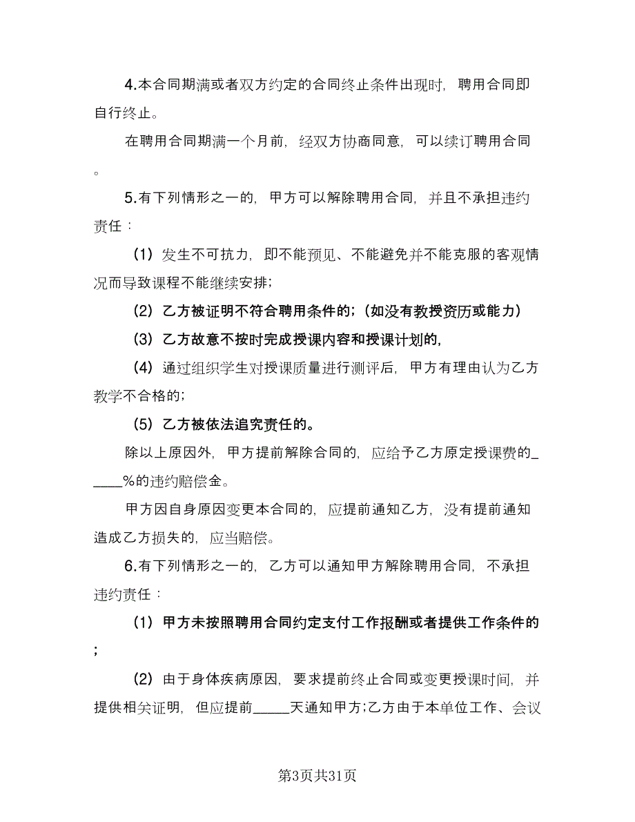 培训机构讲师合作协议标准范文（8篇）_第3页