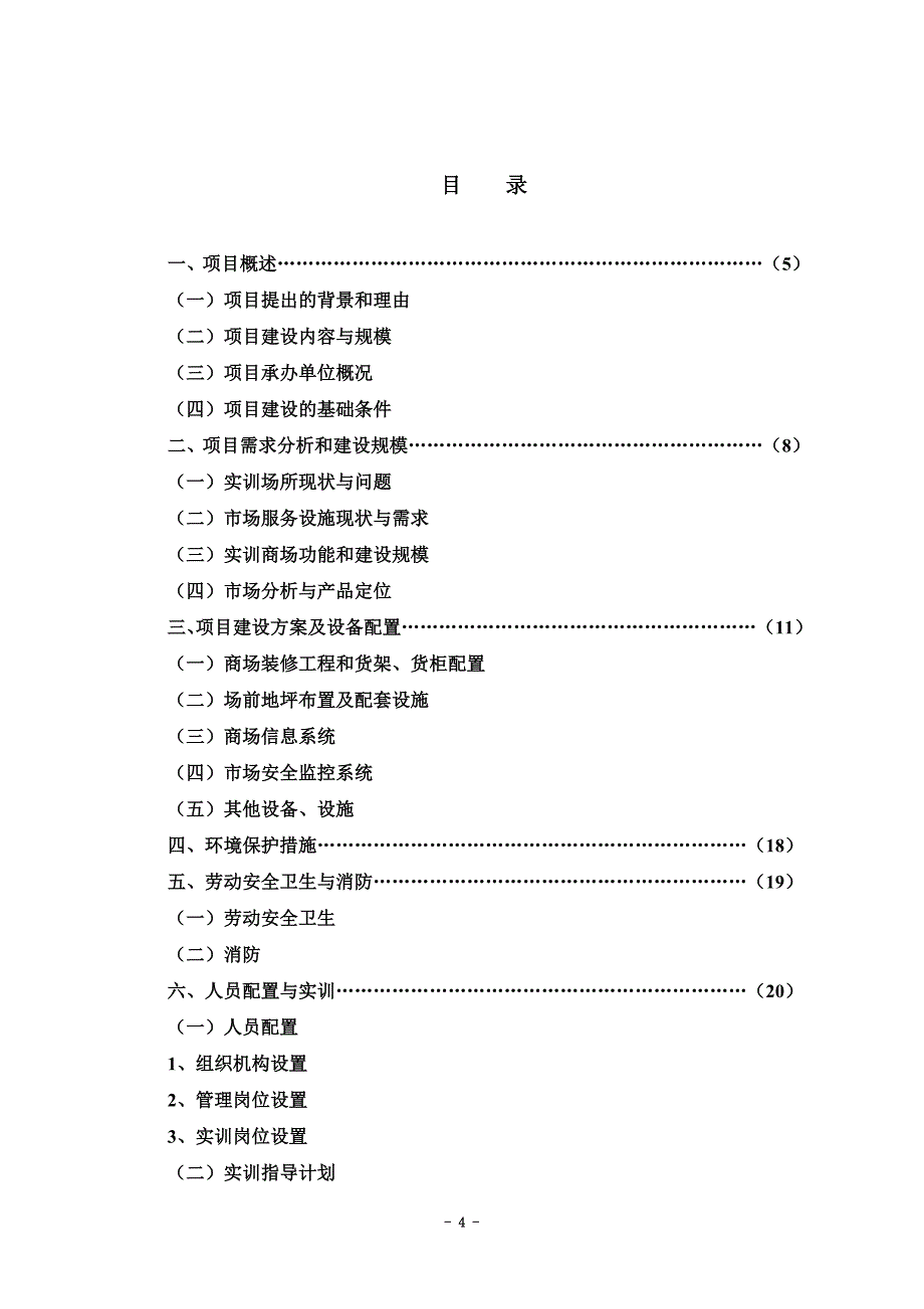 实训商场项目可行性研究报告_第4页