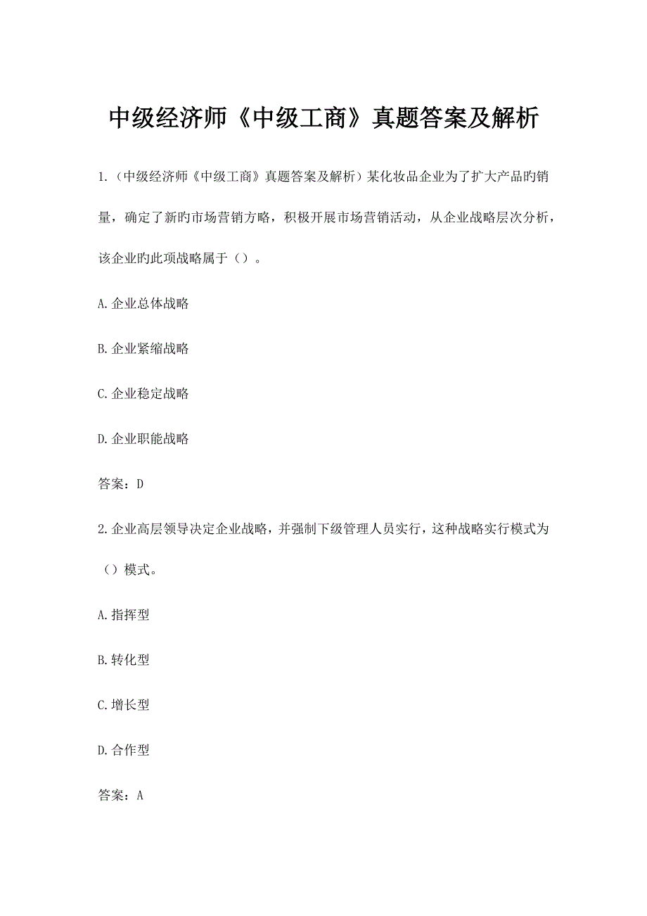 2023年中级经济师中级工商真题答案_第1页