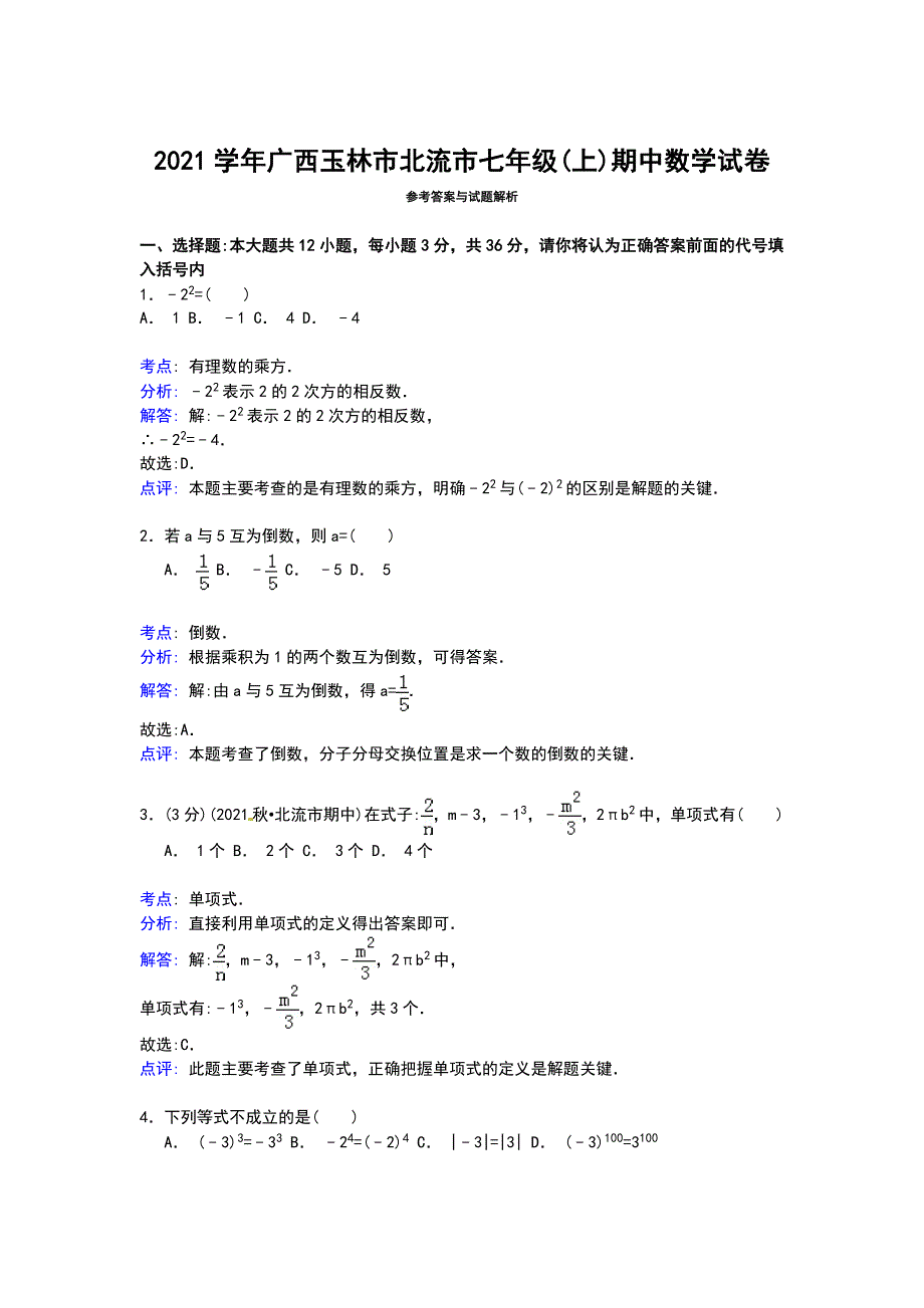 2021年【解析版】玉林市北流市人教版七年级上期中数学试卷_第4页