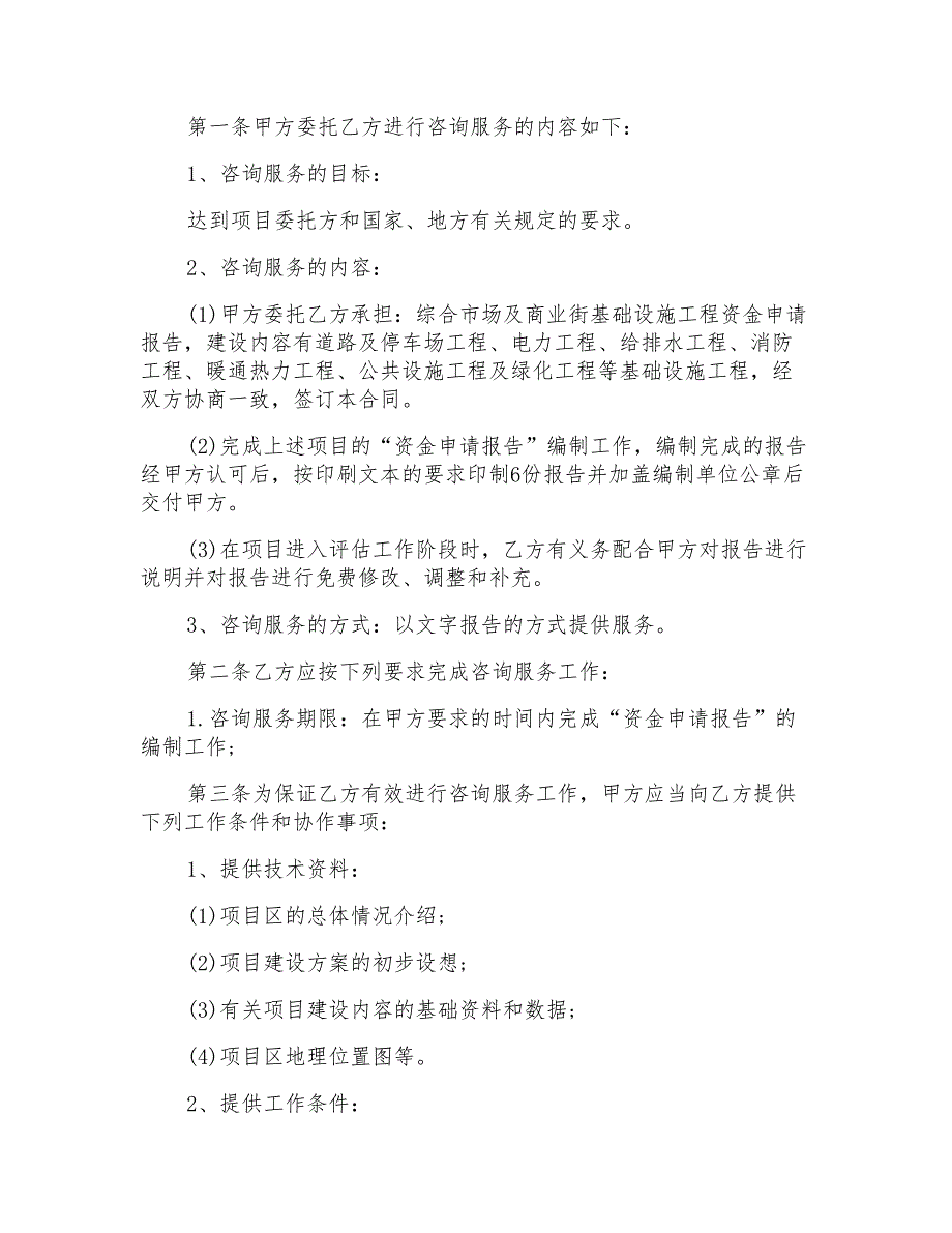 2022年关于咨询服务合同汇总7篇_第4页