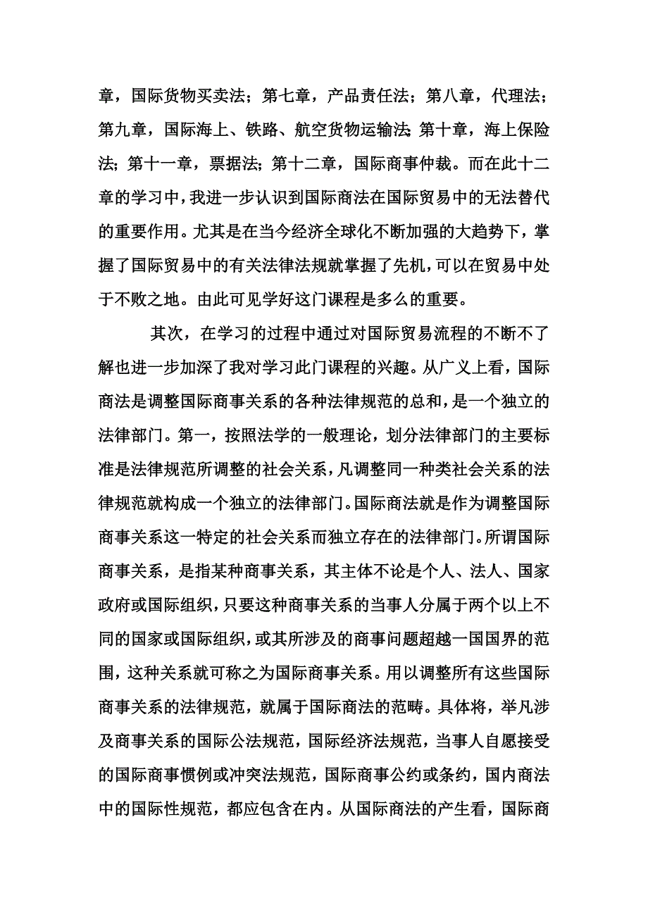 我对国际商法学习的认识word格式_第3页