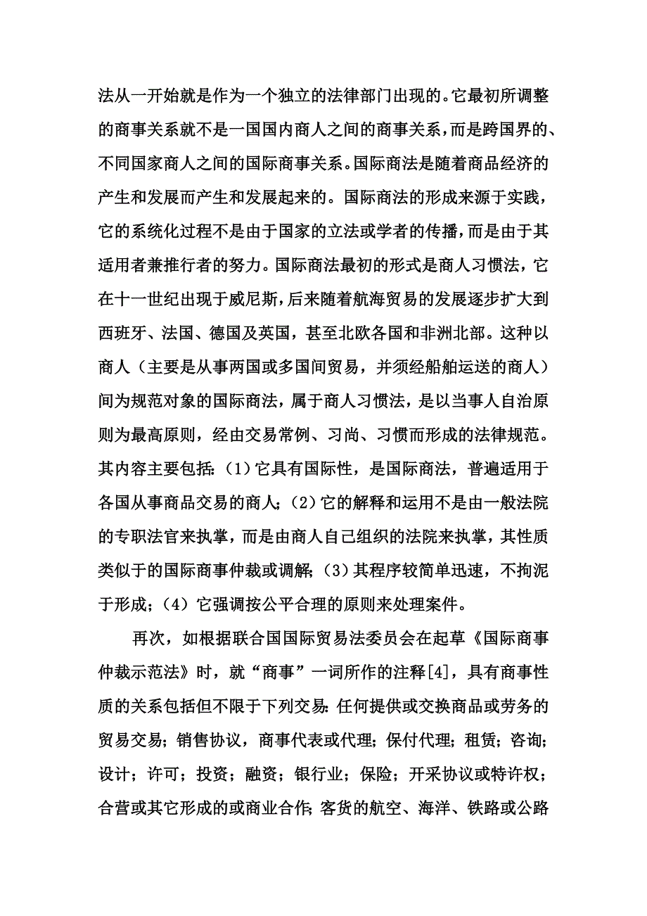 我对国际商法学习的认识word格式_第4页