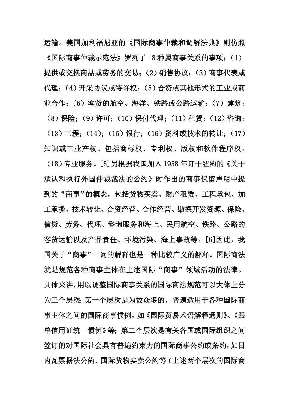 我对国际商法学习的认识word格式_第5页