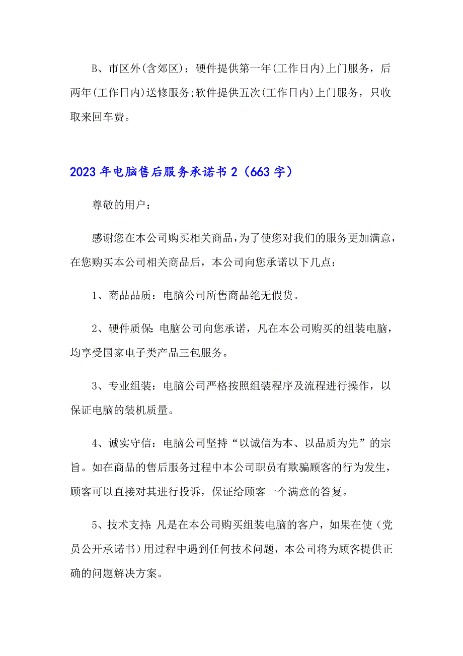 2023年电脑售后服务承诺书（精编）_第2页