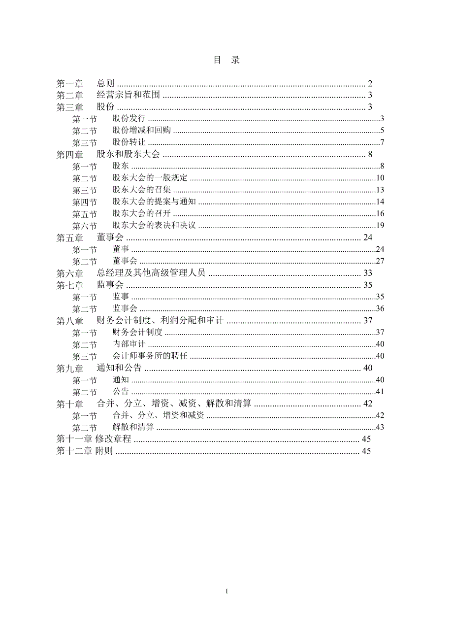 亿通科技公司章程4月_第2页