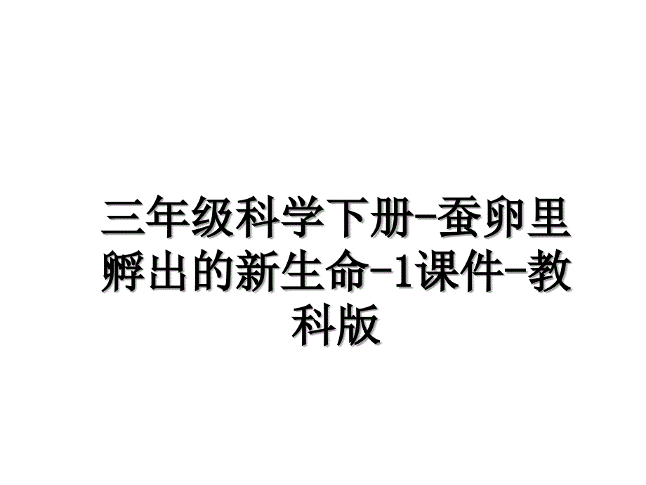 三年级科学下册蚕卵里孵出的新生命1课件教科版_第1页