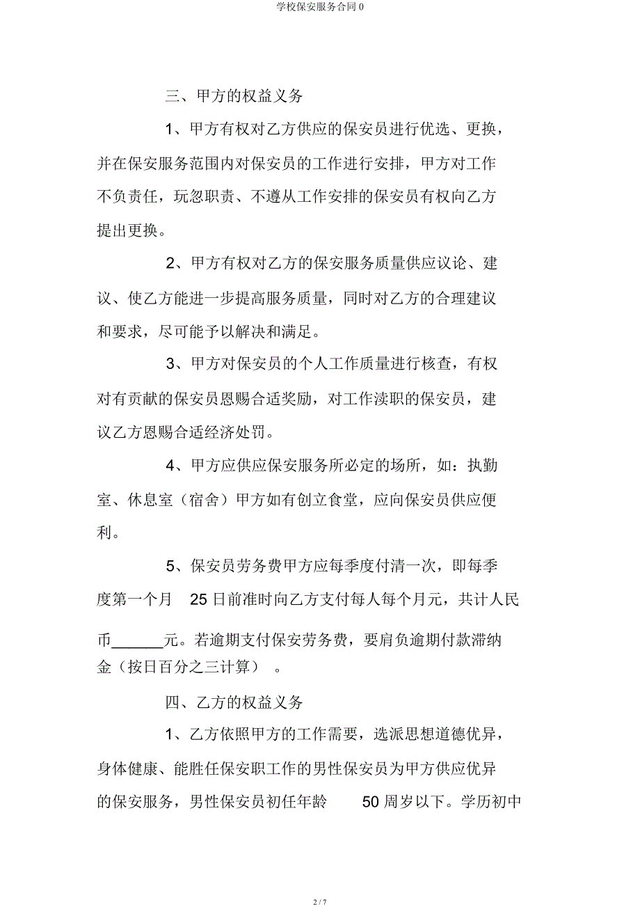 学校保安服务合同0.docx_第2页