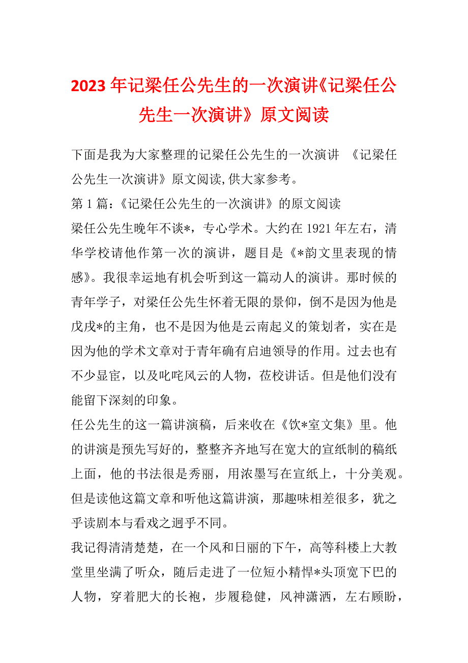 2023年记梁任公先生的一次演讲《记梁任公先生一次演讲》原文阅读_第1页