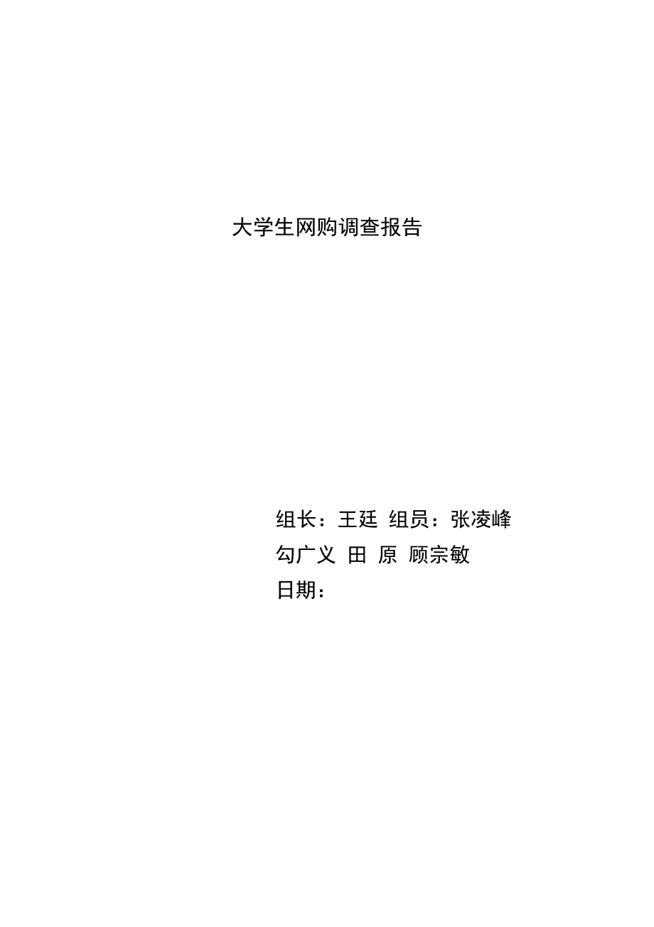 大学生网购调查报告1(2)_第1页