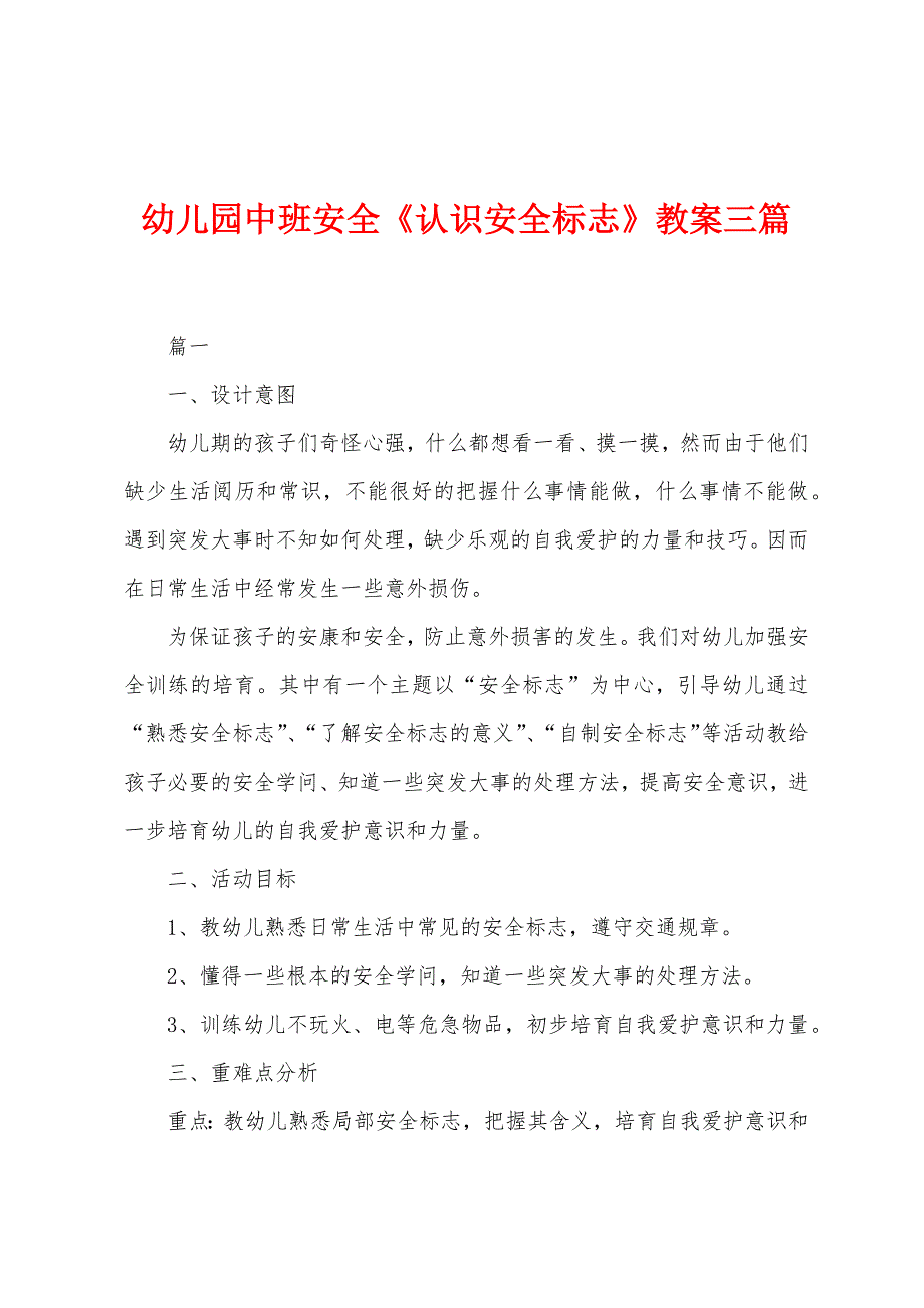 幼儿园中班安全《认识安全标志》教案三篇.docx_第1页