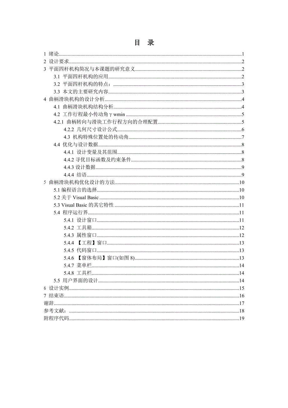 基于VB6.0的曲柄滑块机构的参数化设计与实现论文.doc_第1页