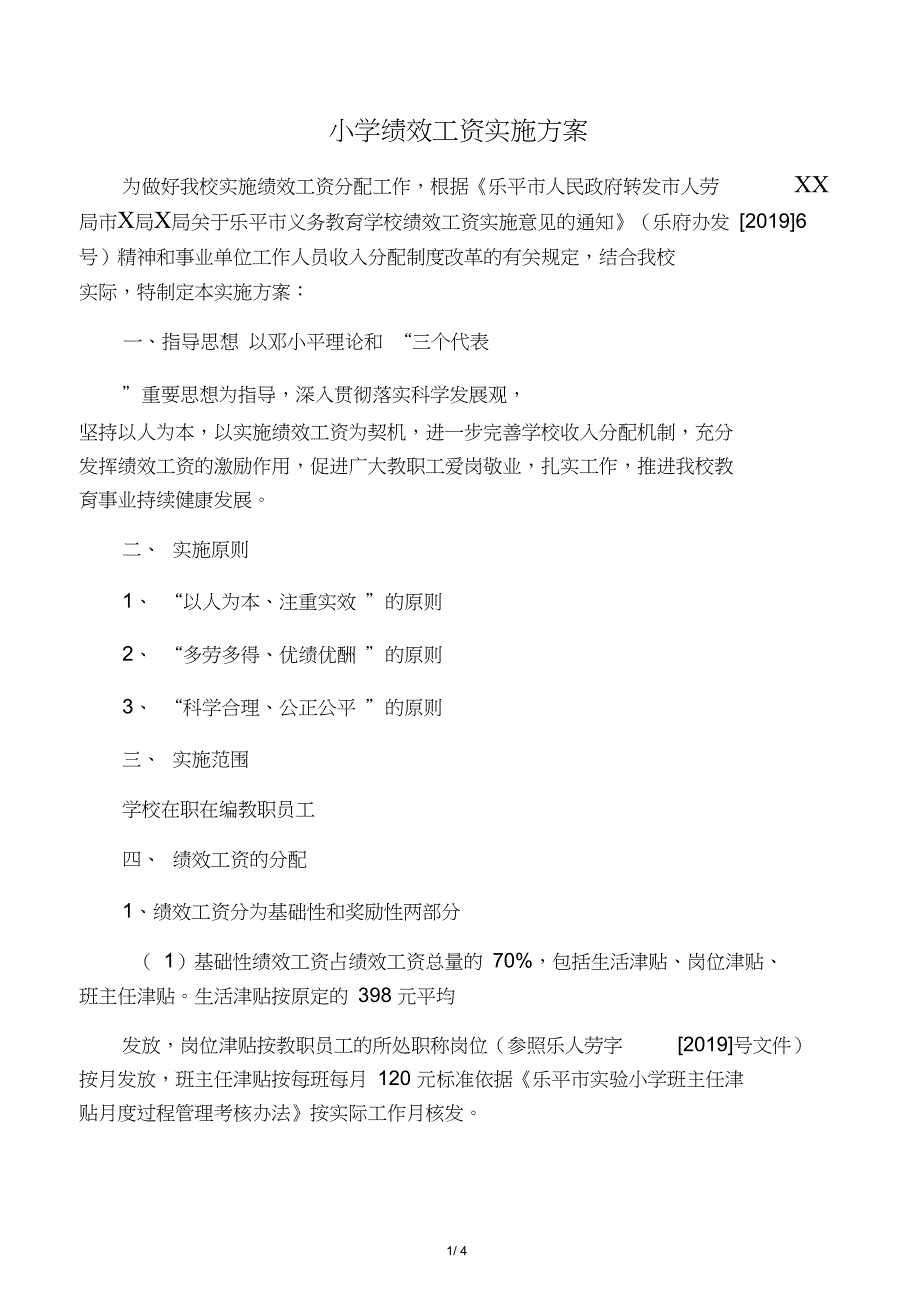 2019小学绩效工资实施方案语文_第1页