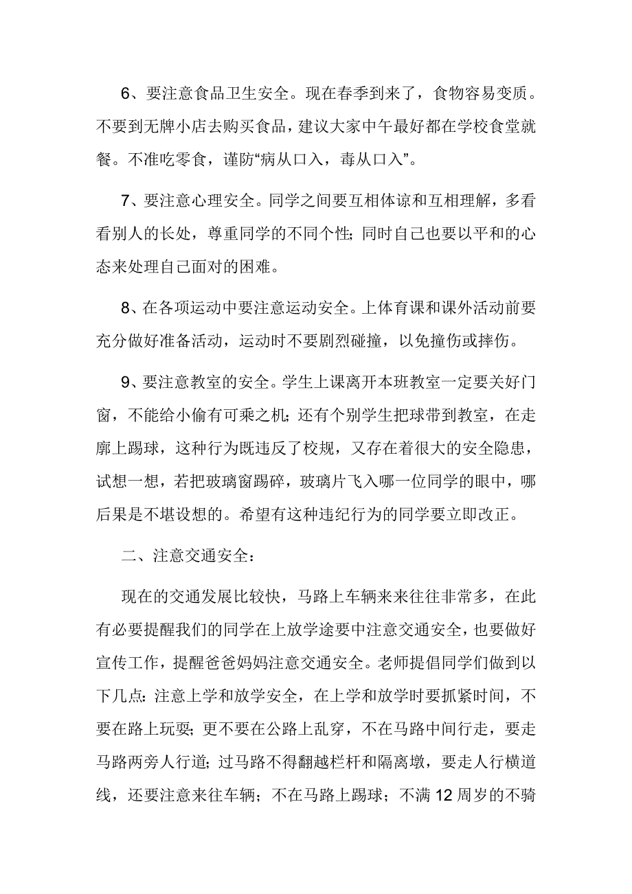 学校安全教育讲话稿_第3页