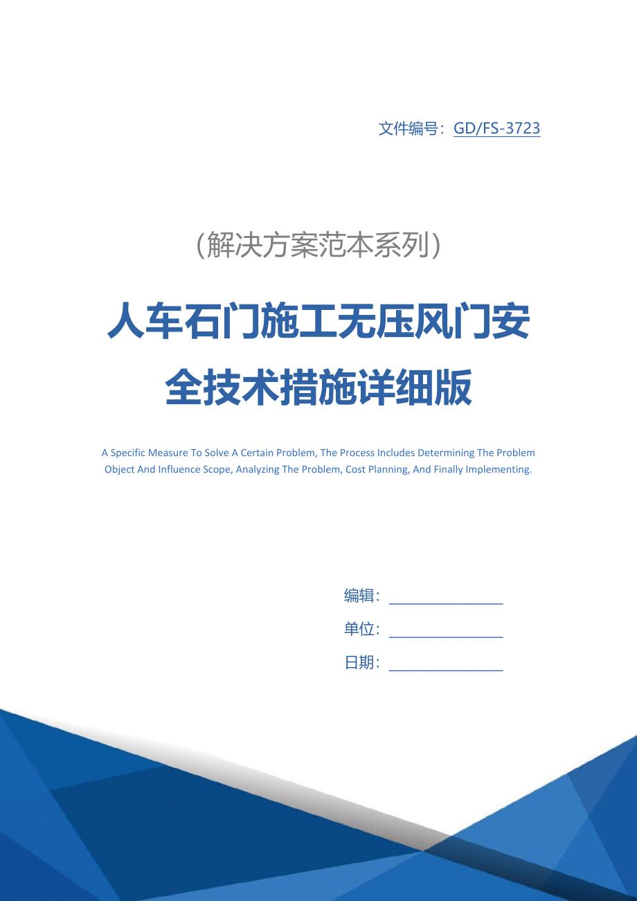 人车石门施工无压风门安全技术措施详细版_第1页