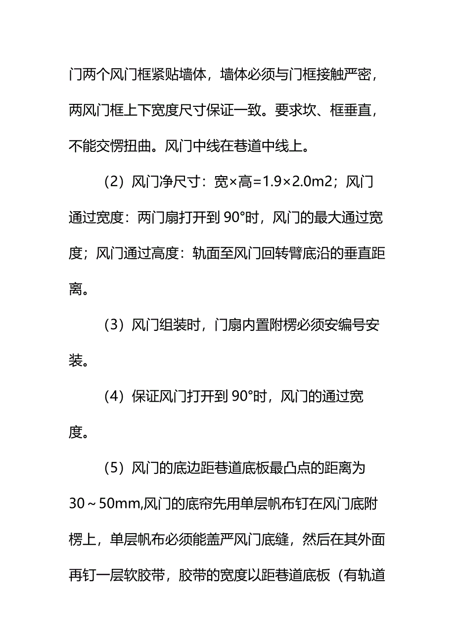 人车石门施工无压风门安全技术措施详细版_第4页