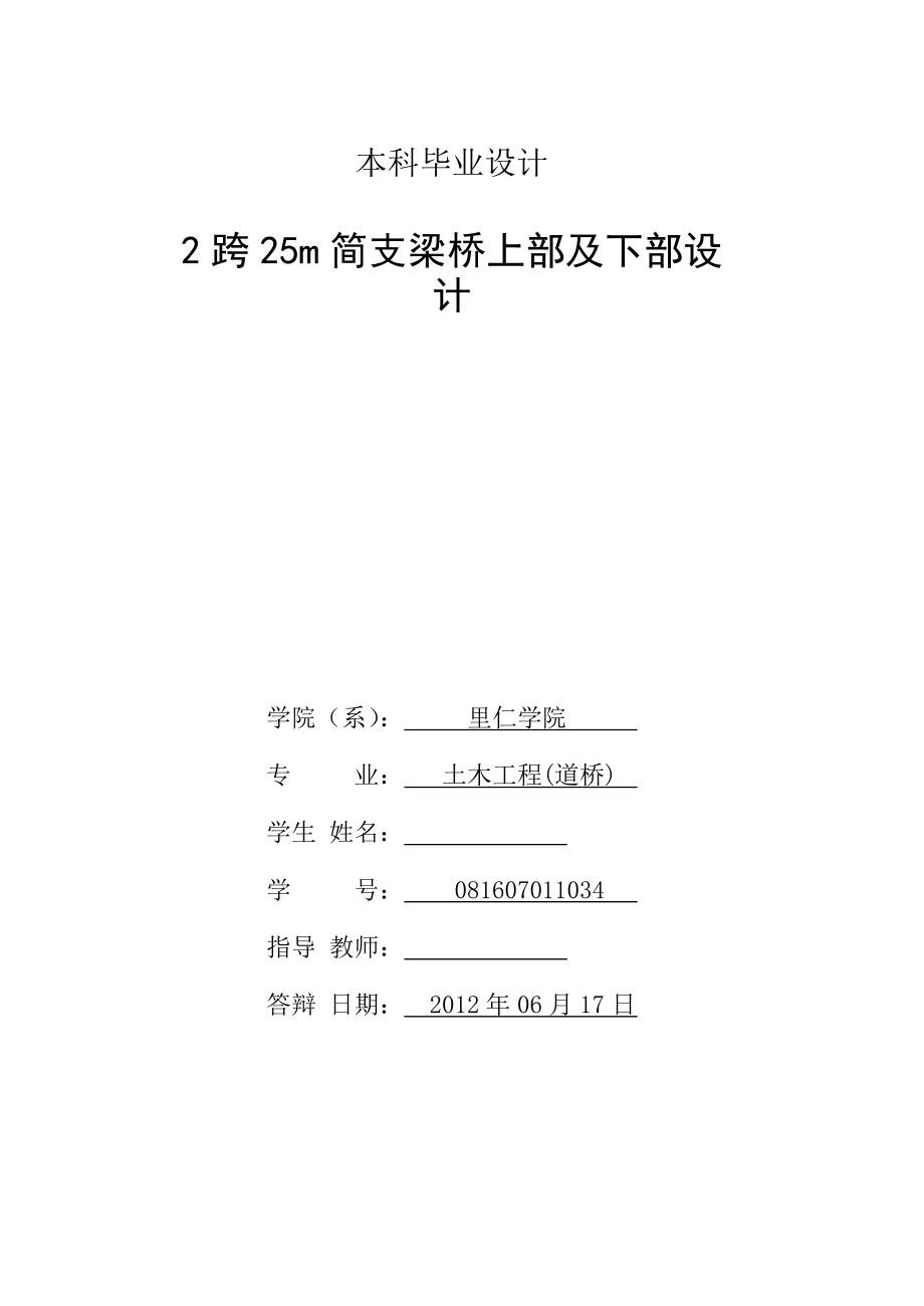 2跨25m简支梁桥上部及下部设计本科毕业设计计算书_第2页