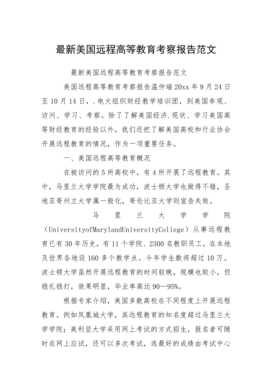 最新美国远程高等教育考察报告范文.docx_第1页