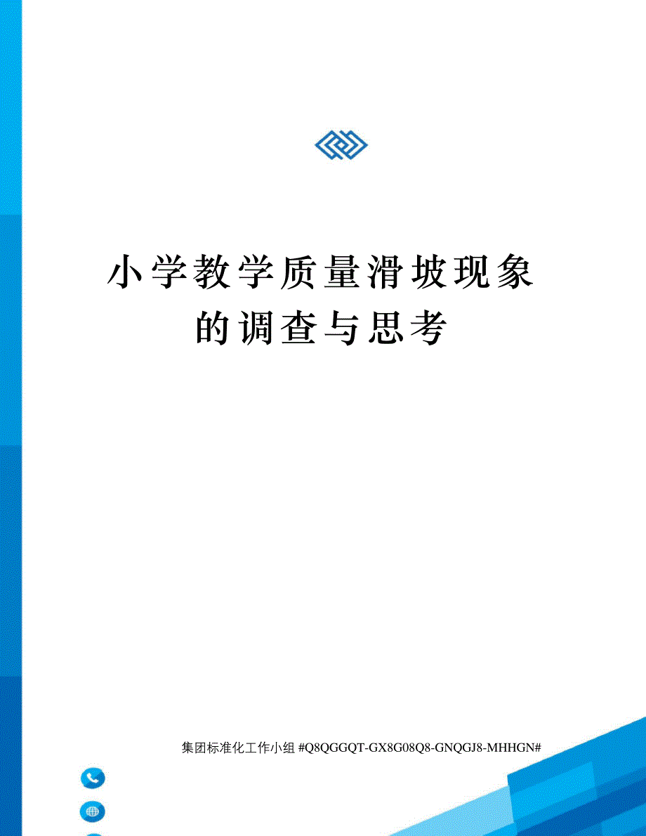 小学教学质量滑坡现象的调查与思考_第1页