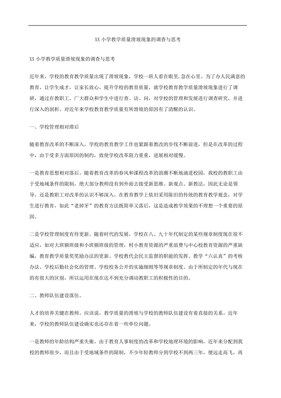 小学教学质量滑坡现象的调查与思考_第2页