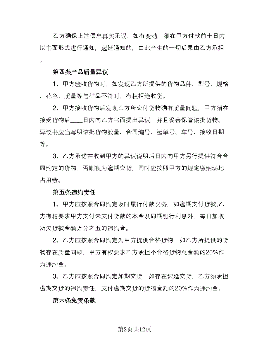 学校物品采购合同样本（6篇）_第2页