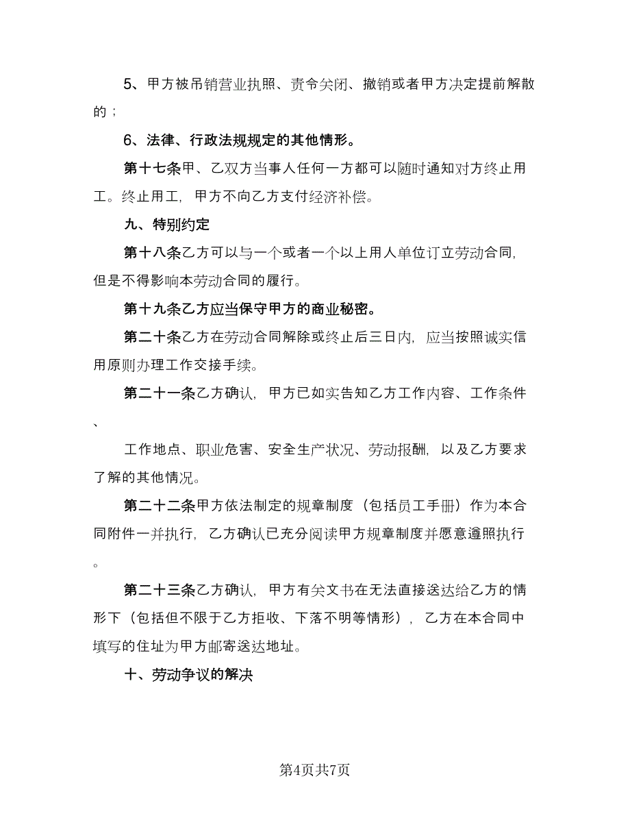 全日制用工劳动合同官方版（2篇）.doc_第4页